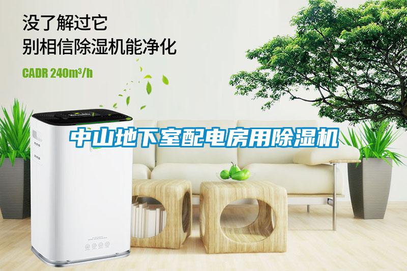 中山地下室配電房用除濕機
