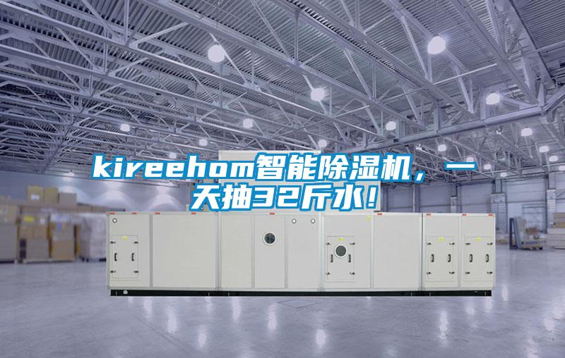 kireehom智能除濕機，一天抽32斤水！