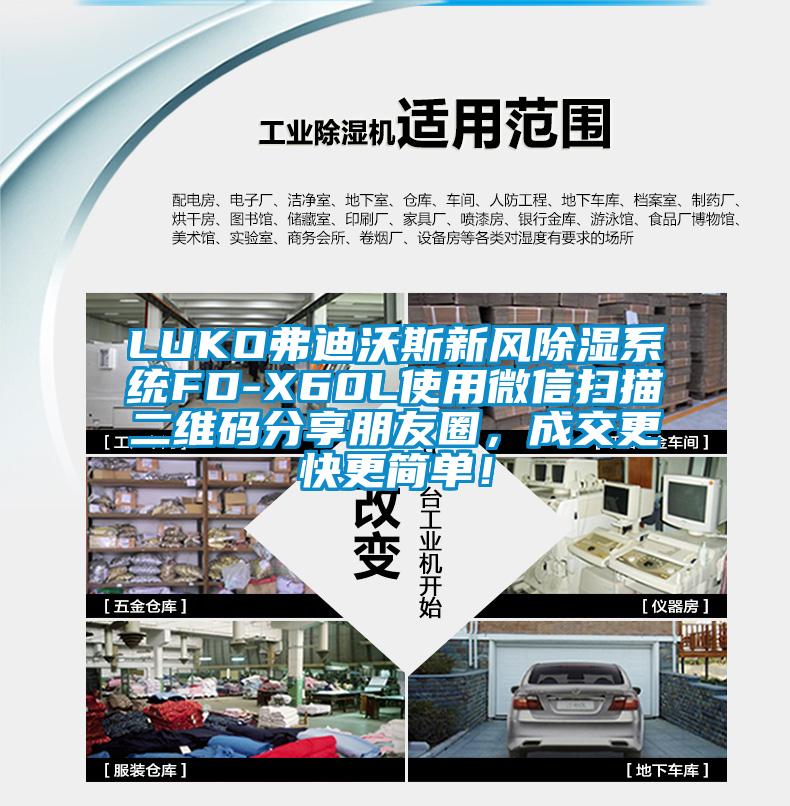 LUKO弗迪沃斯新風除濕系統FD-X60L使用微信掃描二維碼分享朋友圈，成交更快更簡單！