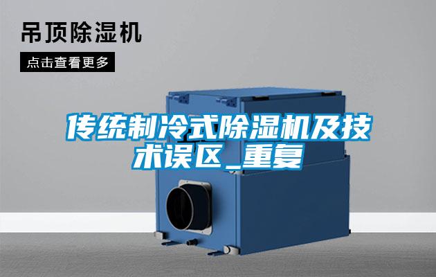 傳統制冷式除濕機及技術誤區_重復