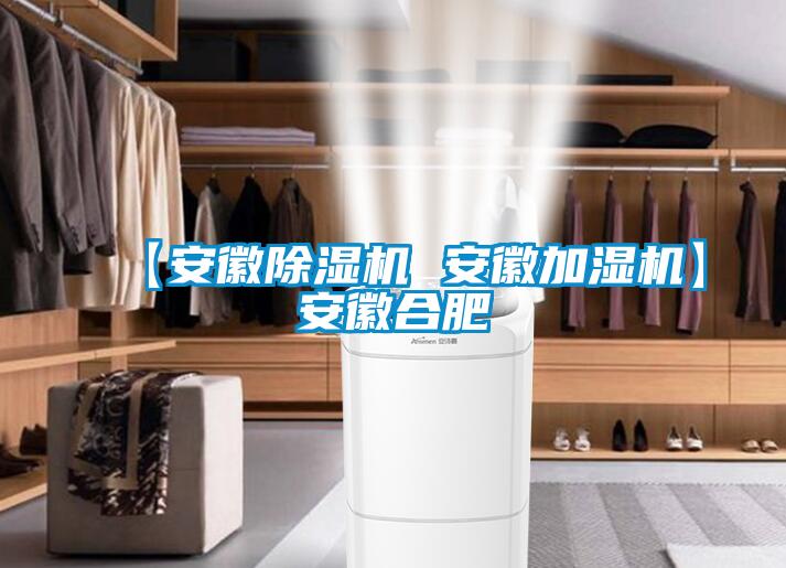 【安徽除濕機 安徽加濕機】安徽合肥