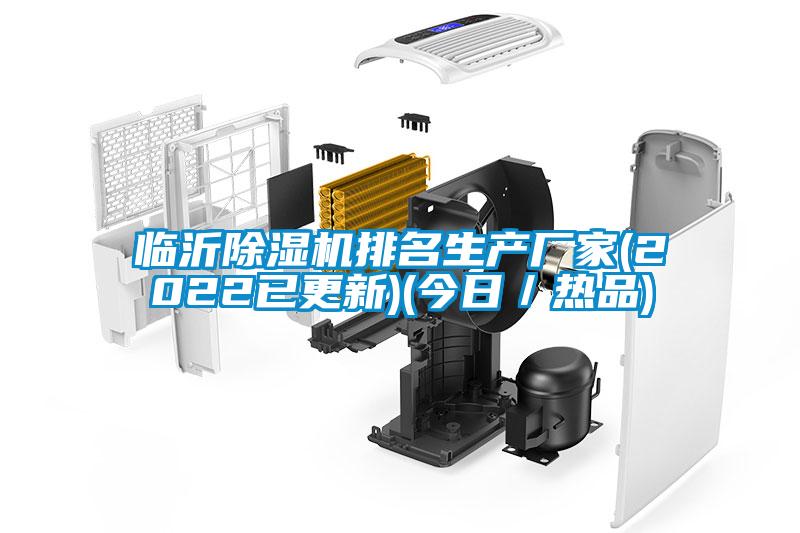 臨沂除濕機排名生產(chǎn)廠家(2022已更新)(今日／熱品)