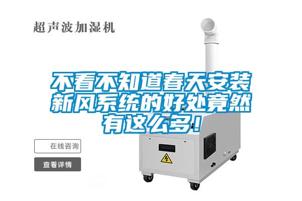不看不知道春天安裝新風系統的好處竟然有這么多！
