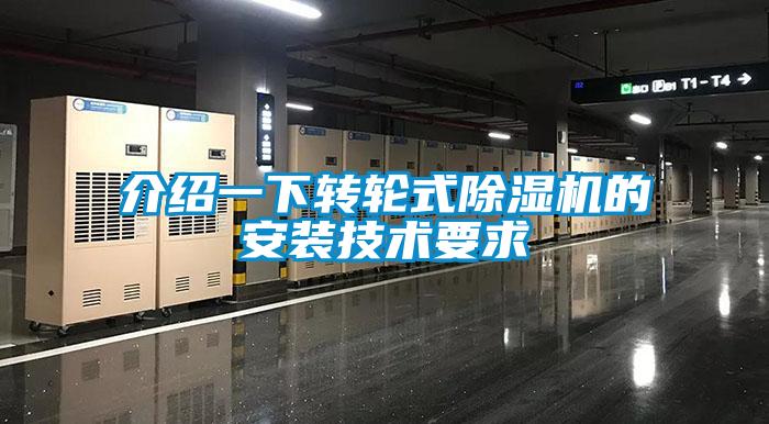 介紹一下轉(zhuǎn)輪式除濕機(jī)的安裝技術(shù)要求