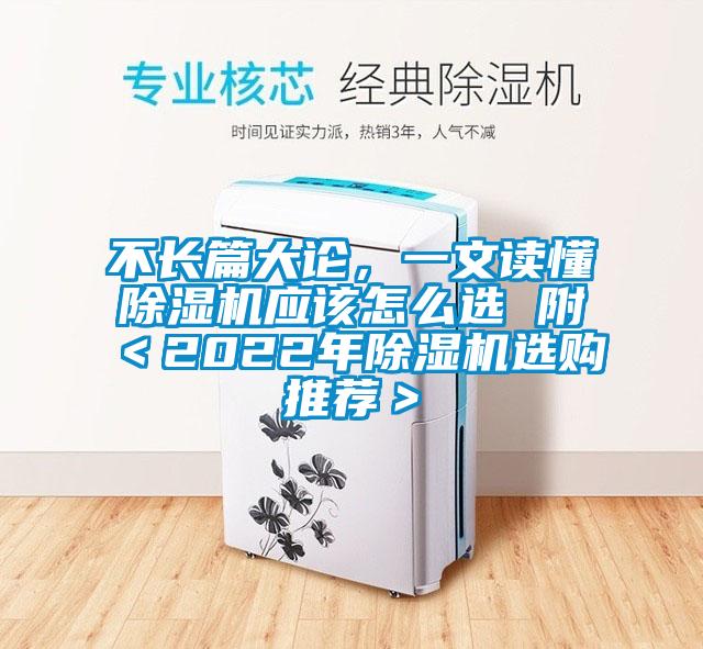 不長篇大論，一文讀懂除濕機應該怎么選 附＜2022年除濕機選購推薦＞