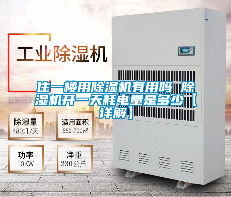 住一樓用除濕機有用嗎 除濕機開一天耗電量是多少【詳解】
