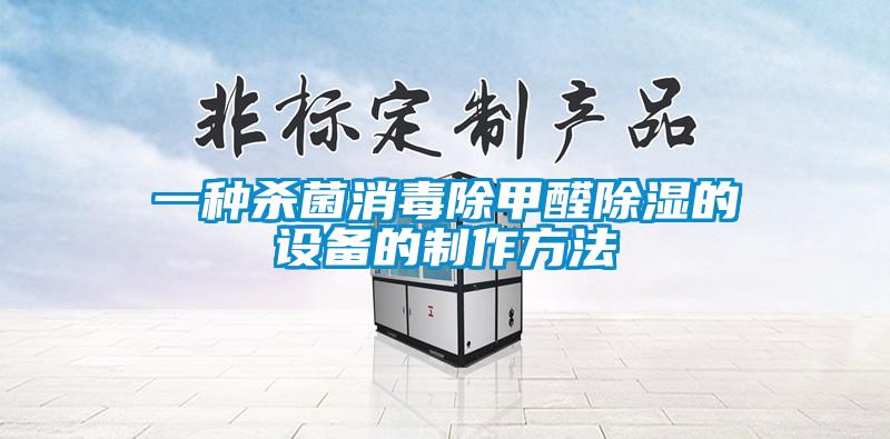 一種殺菌消毒除甲醛除濕的設(shè)備的制作方法