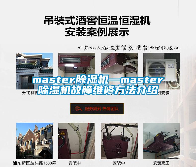 master除濕機—master除濕機故障維修方法介紹