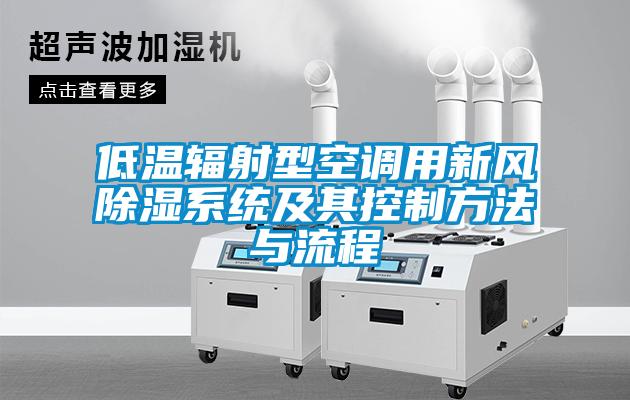 低溫輻射型空調(diào)用新風(fēng)除濕系統(tǒng)及其控制方法與流程