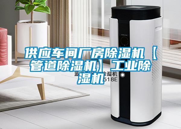 供應車間廠房除濕機【管道除濕機】工業除濕機
