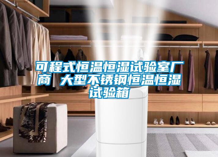 可程式恒溫恒濕試驗室廠商 大型不銹鋼恒溫恒濕試驗箱