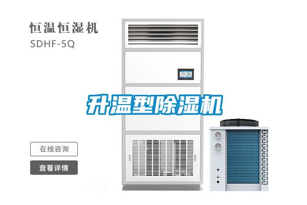 升溫型除濕機(jī)