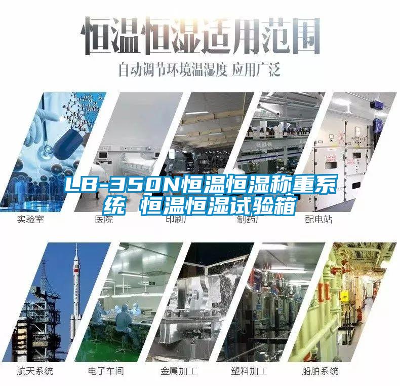 LB-350N恒溫恒濕稱重系統 恒溫恒濕試驗箱