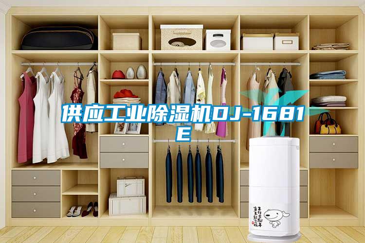供應工業除濕機DJ-1681E