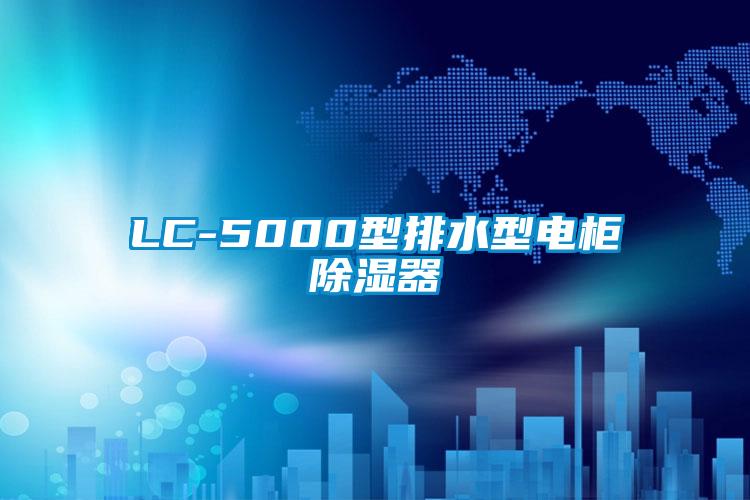LC-5000型排水型電柜除濕器
