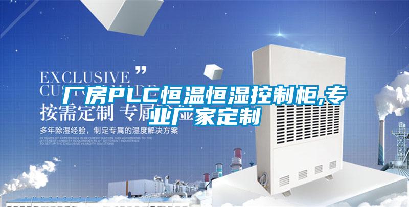 廠房PLC恒溫恒濕控制柜,專業廠家定制