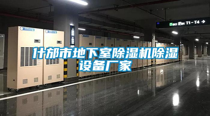 什邡市地下室除濕機除濕設備廠家