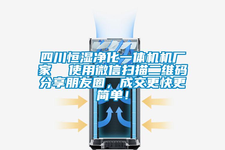 四川恒濕凈化一體機機廠家  使用微信掃描二維碼分享朋友圈，成交更快更簡單！