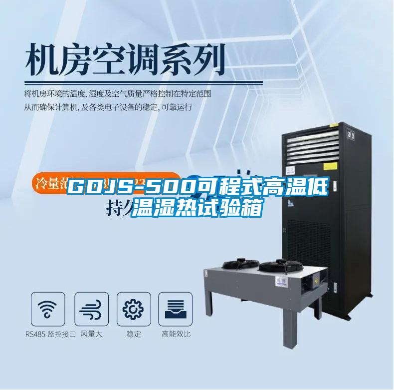 GDJS-500可程式高溫低溫濕熱試驗(yàn)箱