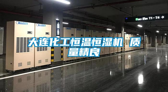 大連化工恒溫恒濕機(jī) 質(zhì)量精良