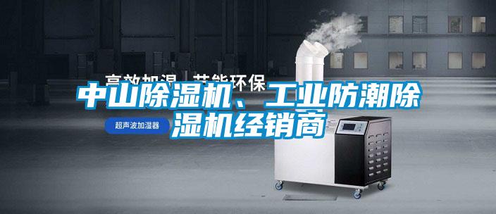 中山除濕機、工業防潮除濕機經銷商