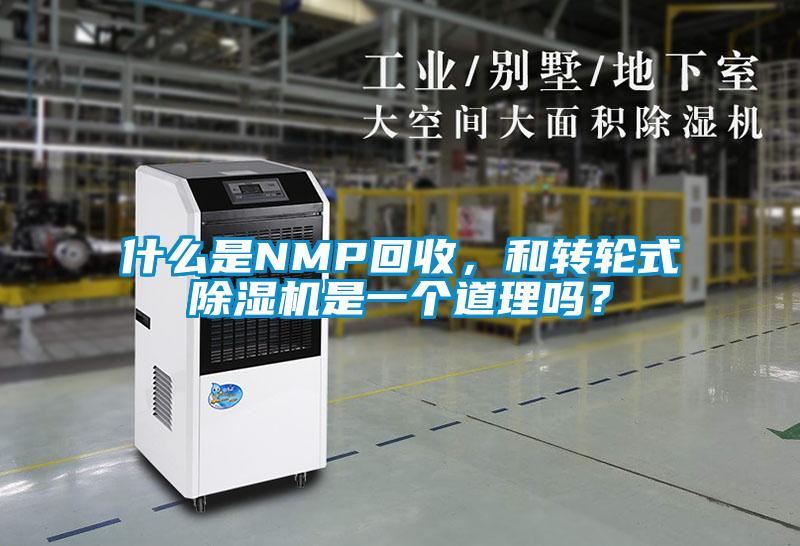 什么是NMP回收，和轉輪式除濕機是一個道理嗎？