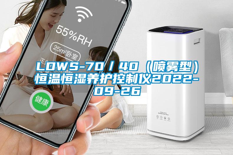 LDWS-70／40（噴霧型）恒溫恒濕養(yǎng)護(hù)控制儀2022-09-26