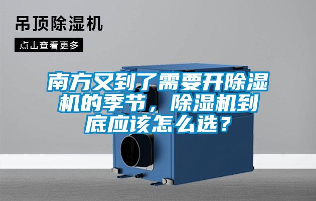 南方又到了需要開除濕機的季節，除濕機到底應該怎么選？