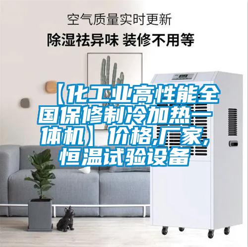 【化工業高性能全國保修制冷加熱一體機】價格,廠家,恒溫試驗設備