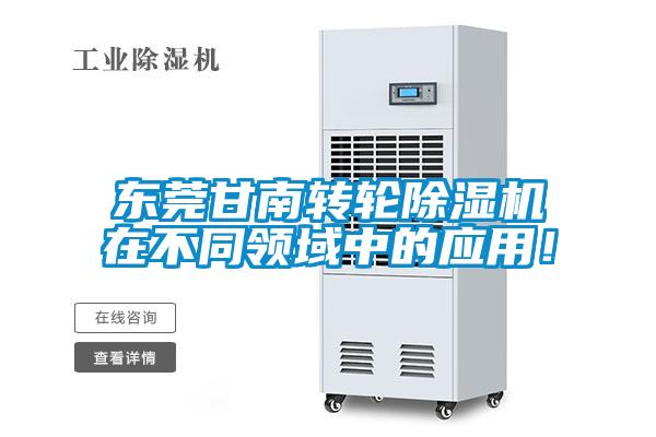 東莞甘南轉(zhuǎn)輪除濕機(jī)在不同領(lǐng)域中的應(yīng)用！