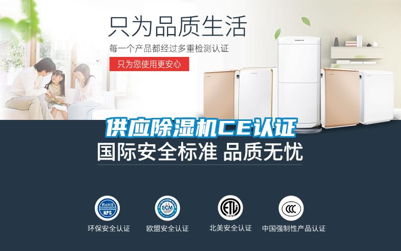 供應除濕機CE認證