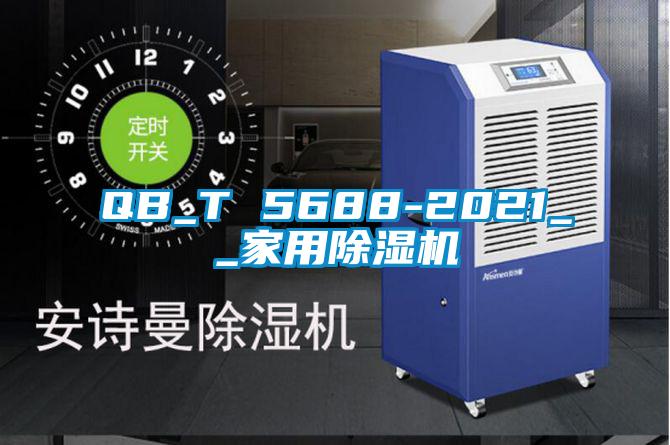 QB_T 5688-2021__家用除濕機(jī)