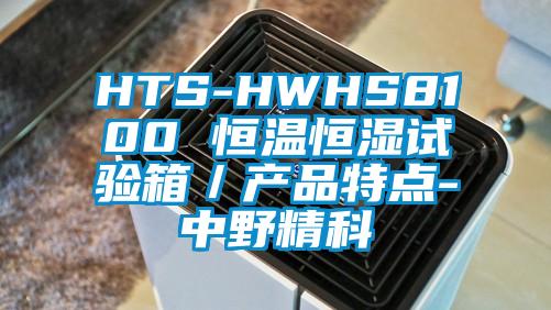 HTS-HWHS8100 恒溫恒濕試驗箱／產品特點-中野精科