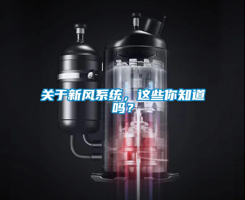 關于新風系統，這些你知道嗎？