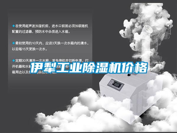 伊犁工業除濕機價格