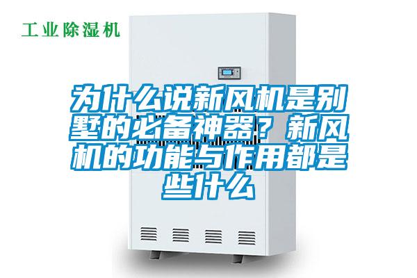 為什么說新風機是別墅的必備神器？新風機的功能與作用都是些什么