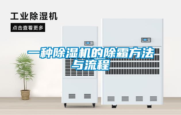 一種除濕機(jī)的除霜方法與流程