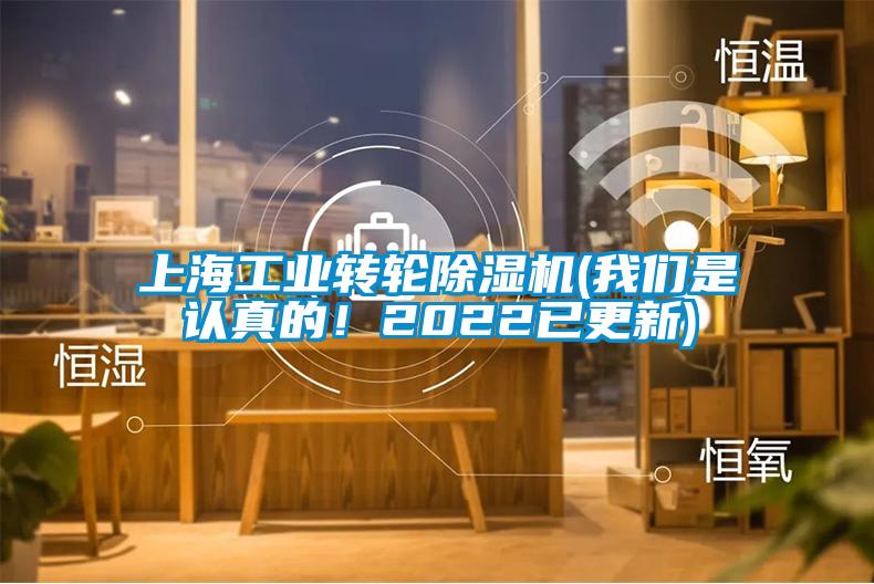 上海工業轉輪除濕機(我們是認真的！2022已更新)