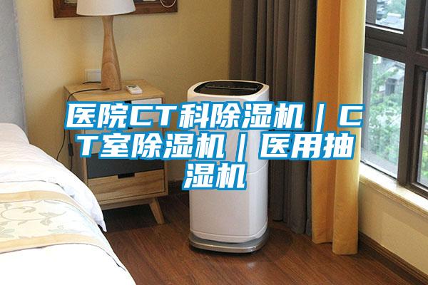醫(yī)院CT科除濕機｜CT室除濕機｜醫(yī)用抽濕機