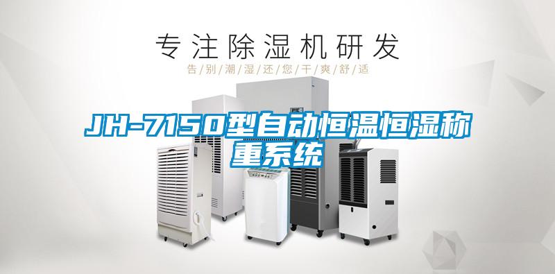 JH-7150型自動恒溫恒濕稱重系統