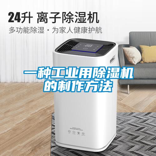 一種工業(yè)用除濕機的制作方法