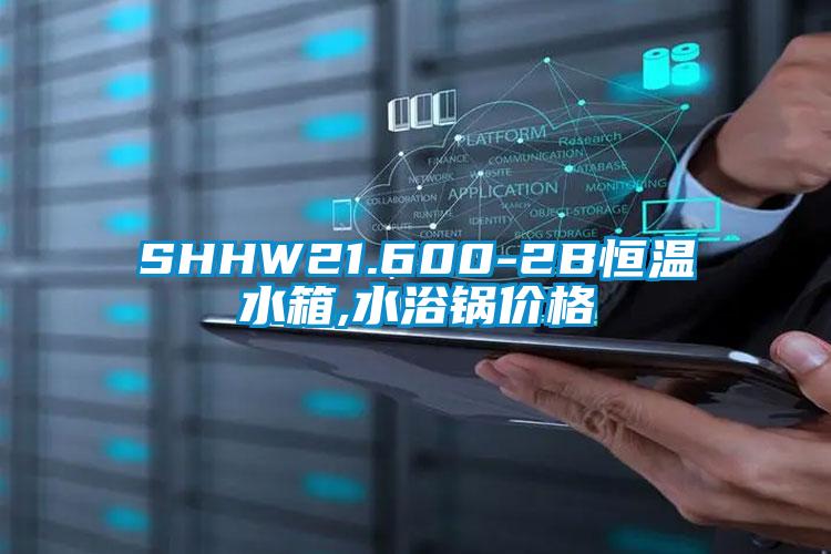 SHHW21.600-2B恒溫水箱,水浴鍋價格