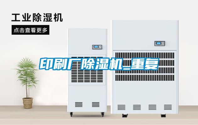 印刷廠除濕機_重復