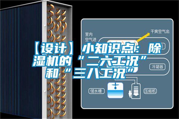 【設(shè)計】小知識點：除濕機的“二六工況”和“三八工況”
