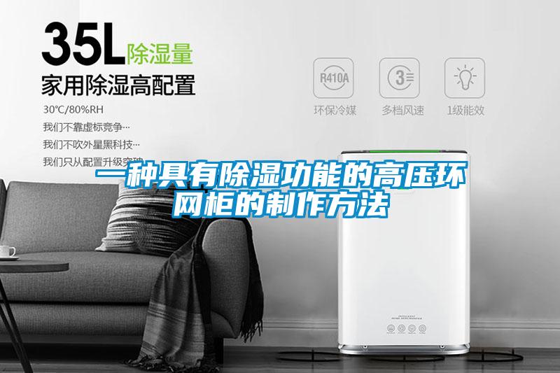 一種具有除濕功能的高壓環(huán)網(wǎng)柜的制作方法
