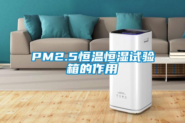 PM2.5恒溫恒濕試驗箱的作用