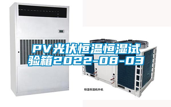 PV光伏恒溫恒濕試驗(yàn)箱2022-08-03