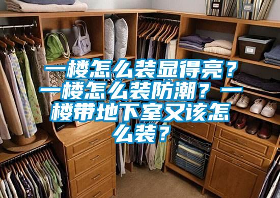 一樓怎么裝顯得亮？一樓怎么裝防潮？一樓帶地下室又該怎么裝？