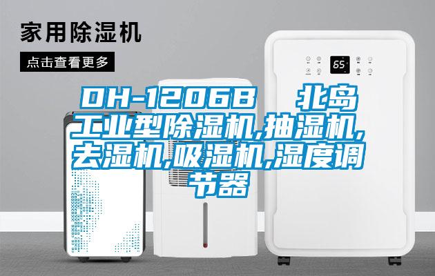 DH-1206B  北島工業型除濕機,抽濕機,去濕機,吸濕機,濕度調節器