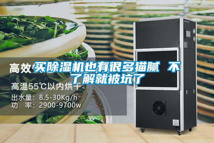 買(mǎi)除濕機(jī)也有很多貓膩 不了解就被坑了
